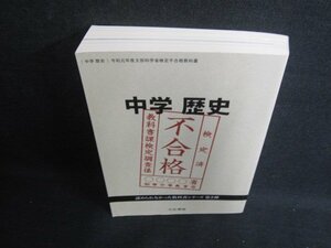 中学歴史　令和元年度文部科学省検定不合格教科書　日焼け有/BFQ