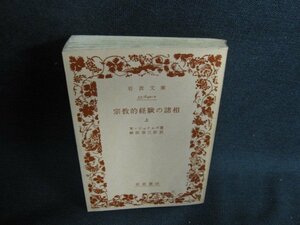 宗教的経験の諸相 上 W・ジェイムズ箸　カバー無・日焼け強/BFR