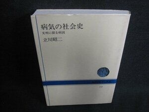 病気の社会史　立川昭二　書込み・シミ日焼け有/BFP