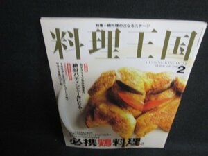 料理王国　2009.2　必携鶏料理　日焼け有/BFT