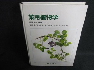 薬用植物学　カバー無・シミ日焼け強/BFT