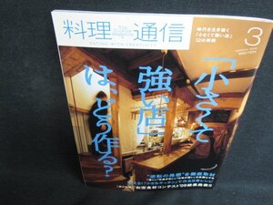 料理通信　2009.3　「小さくて強い店」はどう作る　日焼け有/BFS