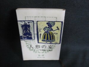 人形の家　イプセン　水濡れ有・シミ日焼け有/BFS