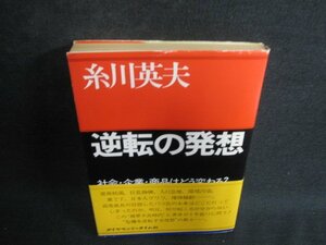 糸川英夫　逆転の発想　折れ・日焼け有/BFP