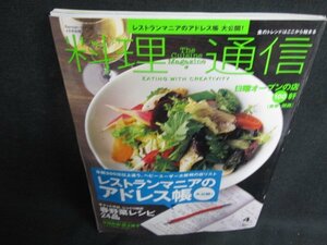 料理通信　2008.4　レストランマニアのアドレス帳　日焼け有/BFS