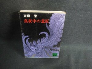 真夜中の意匠　斎藤栄　水濡れ有・シミ日焼け強/BFQ