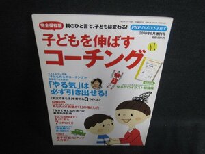 のびのび子育て　子どもを伸ばすコーチング　付録無書込み有/BFU