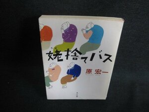 姥捨てバス　原宏一　カバー剥がれ有・シミ日焼け有/BFX