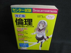 センター試験倫理の点数が面白いほどとれる本　シミ日焼け有/BFW