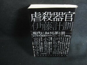 虐殺器官　伊藤計劃　シミ日焼け有/BFX