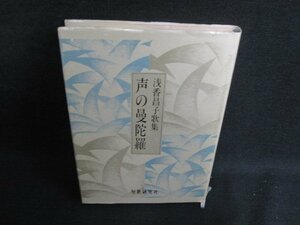 声の曼陀羅　浅香昌子歌集　書込み・シミ日焼け有/BFW