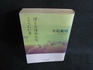 ぼくらはみんなここにいる　大石英司　シミ日焼け強/BFW