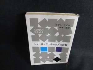 シャーロック・ホームズの叡智　コナン・ドイル　日焼け強/BFX