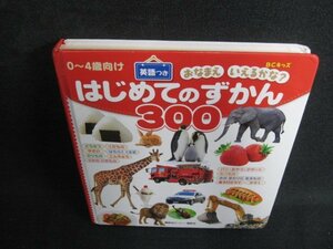 はじめてのずかん300　英語つき　キズ有・日焼け有/BFY