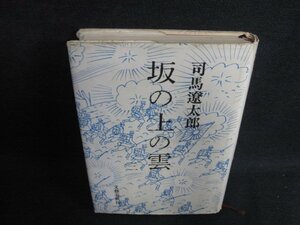 坂の上の雲　三　司馬遼太郎　カバー折れ有・シミ日焼け強/BFZA