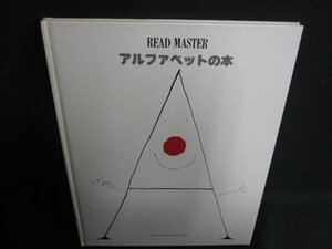 アルファベットの本　READ MASTER　カバー無・日焼け有/BFY