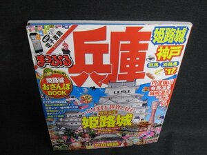 まっぷる　兵庫 姫路城・神戸　日焼け有/BFY