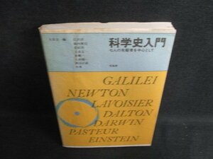 科学史入門 七人の先駆者を中心として　書込みシミ日焼け強/BFZB