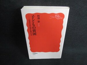 子どもの貧困　阿部彩　書込み・シミ日焼け有/BFY