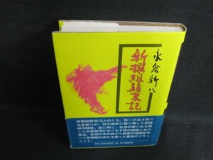 新撰組?末記　永倉新八　日焼け有/BFZB