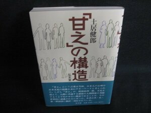 「甘え」の構造　土居健郎　日焼け有/BFZC