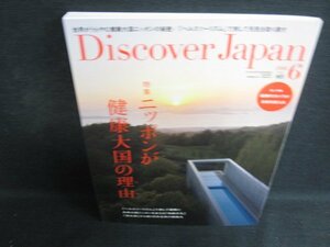 Discover Japan 2016.6　ニッポンが健康大国の理由/BFZB