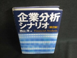 企業分析シナリオ（第2版）　西山茂箸　破れ・日焼け有/BFY