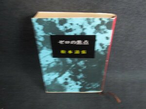 ゼロの焦点　松本清張　シミ日焼け強/BFY