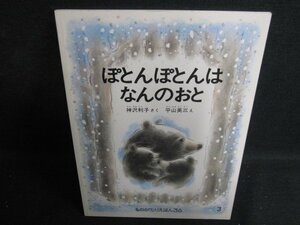 ものがたりえほん36　ぽとんぽとんはなんのおと　日焼け有/BFZB