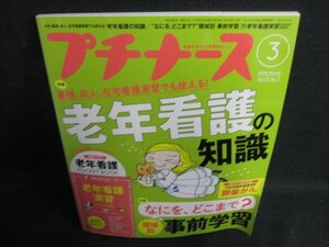 プチナース　2018.3　老年看護の知識　日焼け有/BFZC