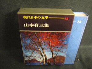 現代日本の文学12　山本有三集　日焼け有/BFZF