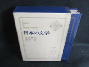 日本の文学49　佐多稲子・壺井栄　シミ日焼け強/BFZG
