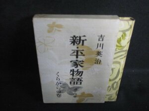 新・平家物語　第十四巻　吉川英治　シミ大・日焼け強/BFZE