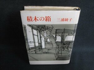 積木の箱　三浦綾子　シミ大・日焼け強/BFZD