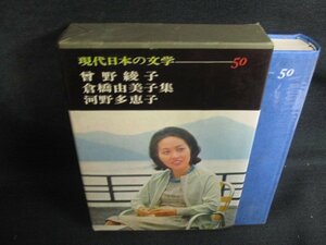 現代日本の文学50　曾野綾子/他集　日焼け有/BFZG