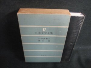 日本文学全集17　小林多喜二・徳永直　シミ日焼け強/BFZF