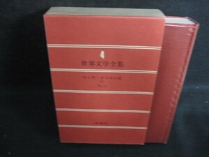 世界文学全集4　モンテ・クリスト伯（2）　日焼け有/BFZF