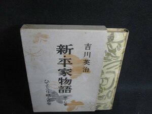新平家物語　第十七巻　吉川英治　シミ大・日焼け強/BFZD