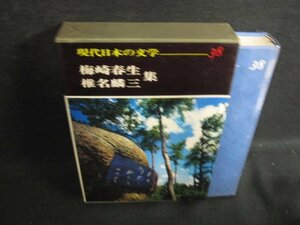 現代日本の文学38　梅崎春生・椎名麟三集　日焼け有/BFZF