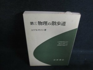 第三物理の散歩道　ロゲルギスト箸　箱無し・シミ日焼け強/BFZE