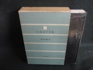 日本文学全集29　林芙美子　シミ大・日焼け強/BFZG