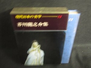 現代日本の文学11　芥川龍之介集　シミ大・日焼け強/BFZF