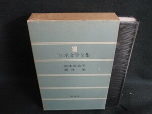 日本文学全集18　宮本百合子・日焼け強/BFZG