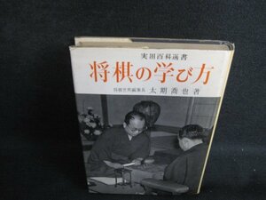 将棋の学び方　太期喬也箸　書込み有・シミ大・日焼け強/BFZE