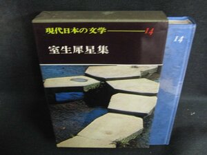 現代日本の文学14　室井犀星集　シミ日焼け強/BFZG