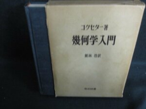 コクセター　幾何学入門　箱破れ有・シミ大・日焼け強/BFZF