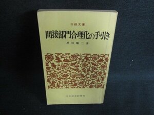 間接部門合理化の手引き 黒川順二箸　カバー無シミ日焼け強/BFZD