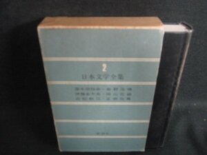 日本文学全集2　国木田独歩/他　箱剥がれ有・シミ日焼け強/BFZF