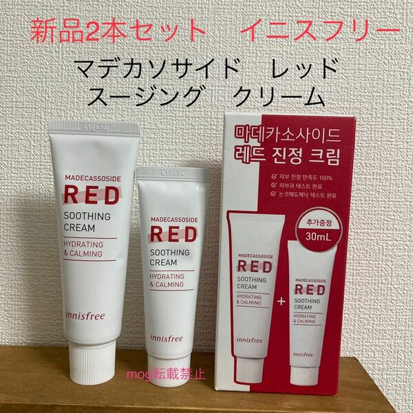 新品2本セット　イニスフリー マデカソサイド　レッド　鎮静クリーム 50ml+30ml