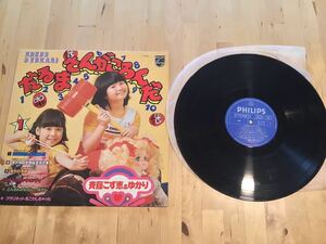 【LP】斉藤こず恵 & ゆかり / だるまさんがころんだ (FS -5506) / 小林亜星 / 高田弘 / 78年盤